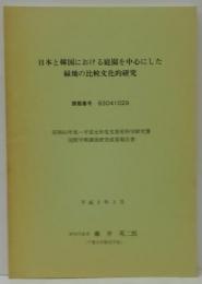 日本と韓国における庭園を中心にした緑地の比較文化的研究
