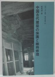 中国古代建築の保護と維持修理