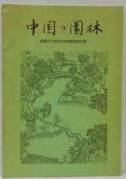 中国の園林 : 庭園文化学術交流視察団報告書
