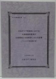 中央アジア乾燥地における大規模潅漑農業の生態環境と社会経済に与える影響
