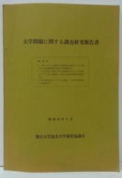 大学問題に関する調査研究報告書