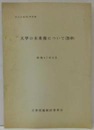 大学の未来像について(答申)