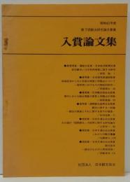 入賞論文集 第7回観光研究論文募集(昭和42年度)
