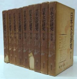 日本文化研究 全９巻（63冊揃）