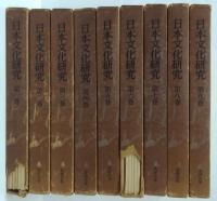 日本文化研究 全９巻（63冊揃）