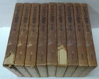 日本文化研究 全９巻（63冊揃）