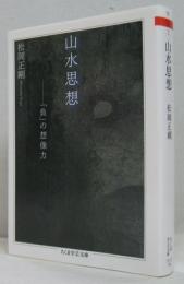 山水思想 : 「負」の想像力