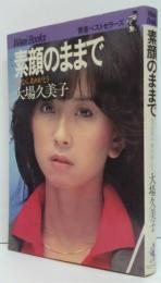 素顔のままで