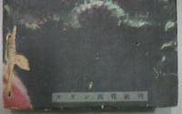魔術師 : 探偵小説