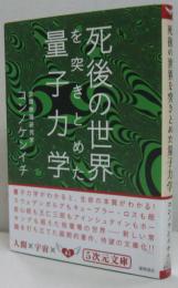 死後の世界を突きとめた量子力学