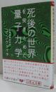 死後の世界を突きとめた量子力学 ＜5次元文庫 089＞
