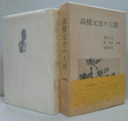 高橋元吉の人間