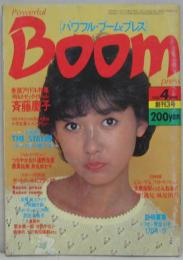 パワフル・ブーム・プレス 1983年4月 創刊3号 巻頭アイドル特集 斉藤慶子