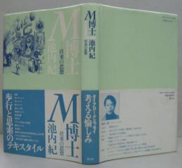 M博士 : 往来の思想