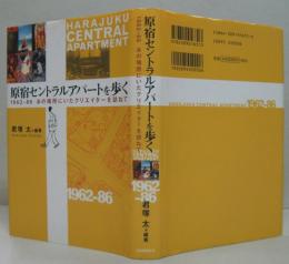 原宿セントラルアパートを歩く : 1962-86あの場所にいたクリエイターを訪ねて