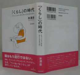 「くらし」の時代―ファッションからライフスタイルへ