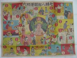 七転八起開運双六