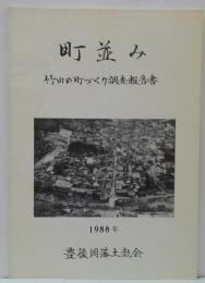 町並み 竹田のまちづくり調査報告書　1988年