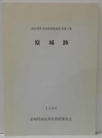 原城跡　南有馬町文化財調査報告第2集