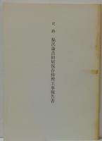 史跡福沢諭吉旧居保存修理工事報告書