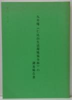 九年庵 (仁比山生活環境保全林) の調査報告書