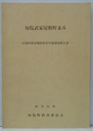 知覧武家屋敷町並み : 伝統的建造物群保存対策調査報告書