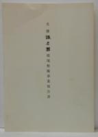 名勝識名園環境整備事業報告書