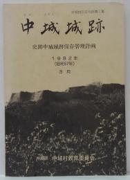 中城城跡 : 史跡中城城跡保存管理計画　中城村の文化財1