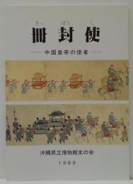 冊封使 : 中国皇帝の使者