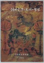 対外交渉と九州の繁栄