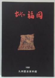 古代の福岡