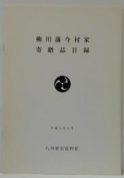 柳川藩今村家寄贈品目録