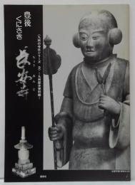 豊後くにさき長安寺