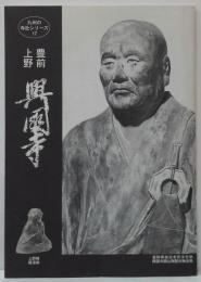 豊前上野興国寺