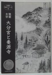 筑前大分大分宮と養源寺