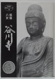 筑後八女谷川寺