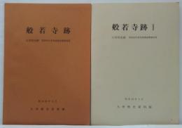 般若寺跡1　大宰府史跡(昭和54年度発掘調査概報)査概報■般若寺跡2　大宰府史跡(昭和62年度発掘調査概報)　計2冊