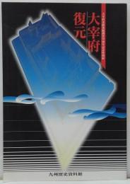 大宰府復元 : 大宰府史跡発掘調査30周年記念特別展