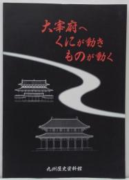 大宰府へくにが動きものが動く : 平成16年度特別展