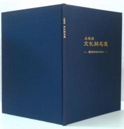 大宰府文化財名選　観世音寺のほとけたち　太宰府市文化ふれあい館落成記念