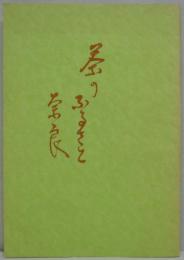 茶のふるさと奈良