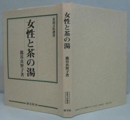 女性と茶の湯