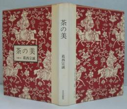 茶の美