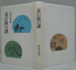 茶の湯の謎