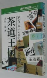 茶道王国 : 家元に率いられた華やかな女性集団
