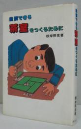 自慢できる茶室をつくるために