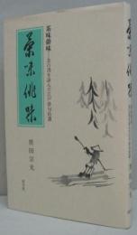 茶味俳味