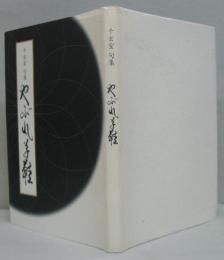 やぶれ草鞋 千玄室句集
