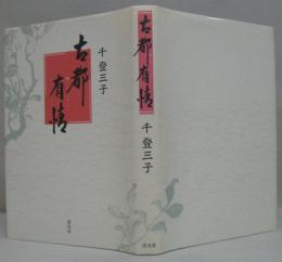 古都有情