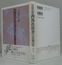 内外の日々 : 千家今日庵